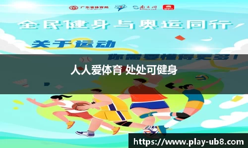 人人爱体育 处处可健身