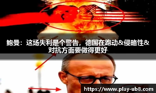 鲍曼：这场失利是个警告，德国在跑动&侵略性&对抗方面要做得更好